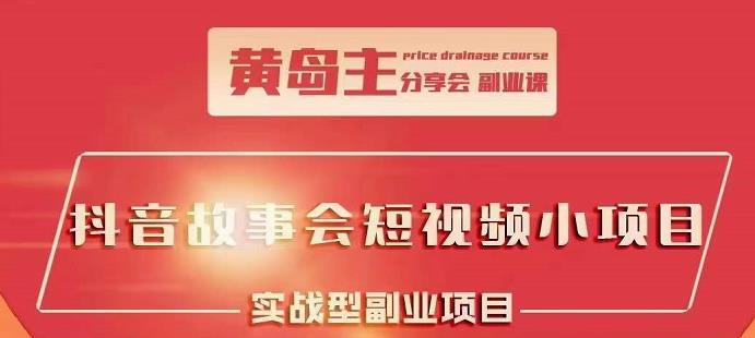 抖音故事会短视频涨粉训练营，多种变现建议，目前红利期比较容易热门-轻创网