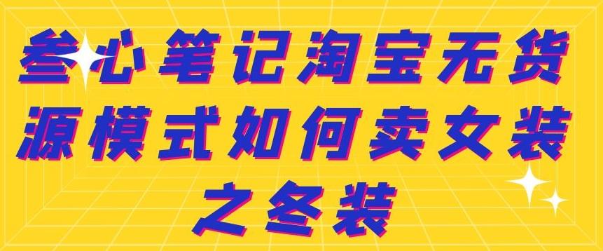 叁心笔记淘宝无货源模式如何卖女装之冬装-轻创网