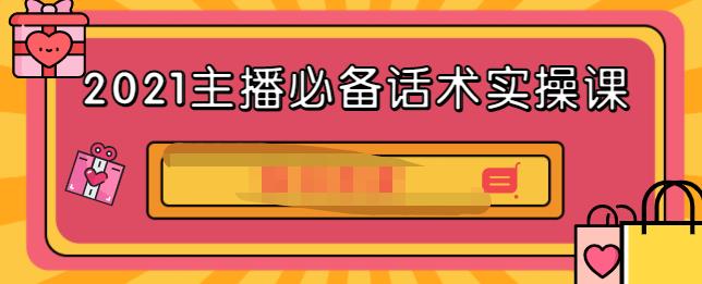 2021主播必备话术实操课，33节课覆盖直播各环节必备话术-轻创网