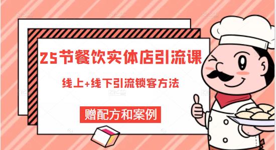 餐饮实体店引流课，线上线下全品类引流锁客方案，附赠爆品配方和工艺-轻创网