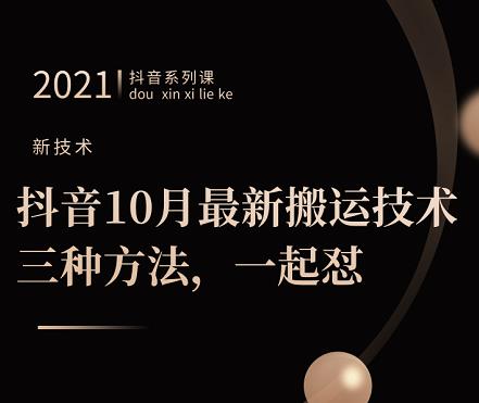 抖音10月‮新最‬搬运技术‮三，‬种方法，‮起一‬怼【视频课程】-轻创网