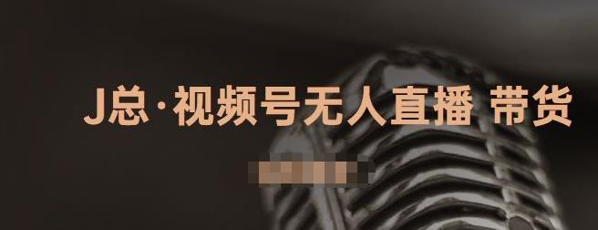 视频号无人直播带货，有微信就可以做，可以批量【视频课程】-轻创网