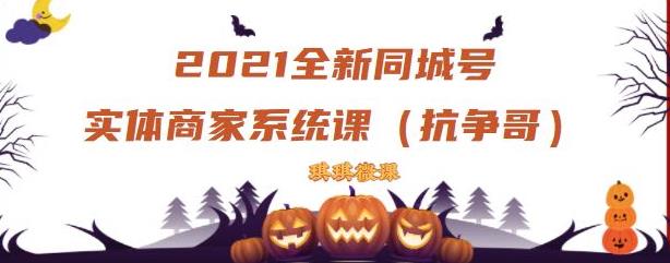 2021全新抖音同城号实体商家系统课，账号定位到文案到搭建，全程剖析同城号起号玩法-轻创网