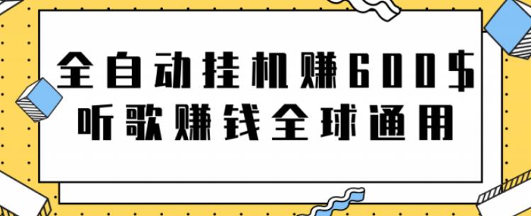 网赚项目：全自动挂机赚600美金，听歌赚钱全球通用躺着就把钱赚了【视频教程】-轻创网