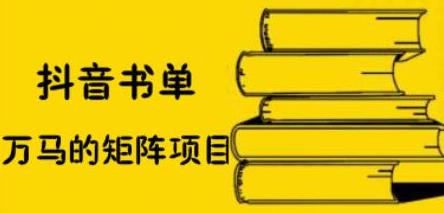 抖音书单号矩阵项目，看看书单矩阵如何月销百万-轻创网