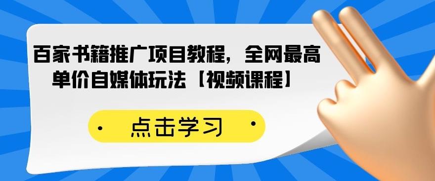 百家书籍推广项目教程，全网最高单价自媒体玩法【视频课程】-轻创网