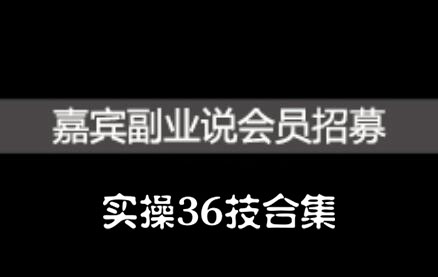 嘉宾副业说实操36技合集，价值1380元-轻创网