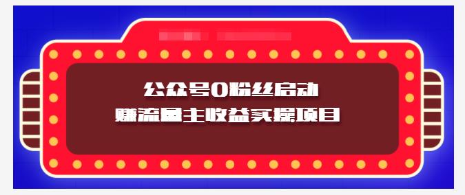 小淘项目组实操课程：微信公众号0粉丝启动赚流量主收益实操项目-轻创网