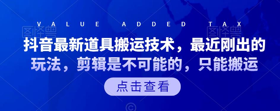 抖音最新道具搬运技术，最近刚出的玩法，剪辑是不可能的，只能搬运-轻创网