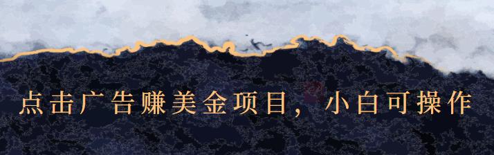 点击广告赚美金项目，小白可操作【视频课程】-轻创网