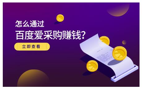 怎么通过百度爱采购赚钱，已经通过百度爱采购完成200多万的销量-轻创网