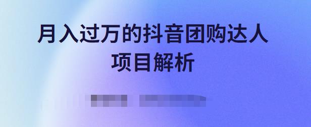 月入过万的抖音团购达人项目解析，免费吃喝玩乐还能赚钱【视频课程】-轻创网