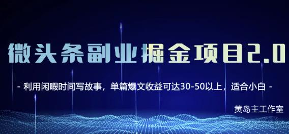 黄岛主微头条副业掘金项目第2期，单天做到50-100 收益！-轻创网