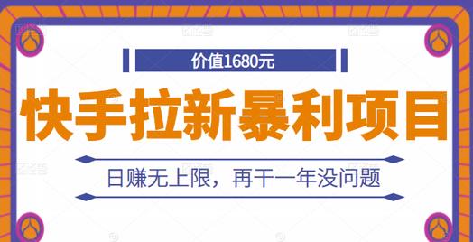 快手拉新暴利项目，有人已赚两三万，日赚无上限，再干一年没问题-轻创网