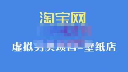 九万里团队·淘宝虚拟另类项目-壁纸店，让你稳定做出淘宝皇冠店价值680元-轻创网