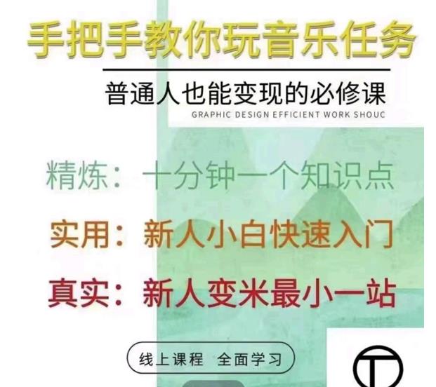 抖音淘淘有话老师，抖音图文人物故事音乐任务实操短视频运营课程，手把手教你玩转音乐任务-轻创网