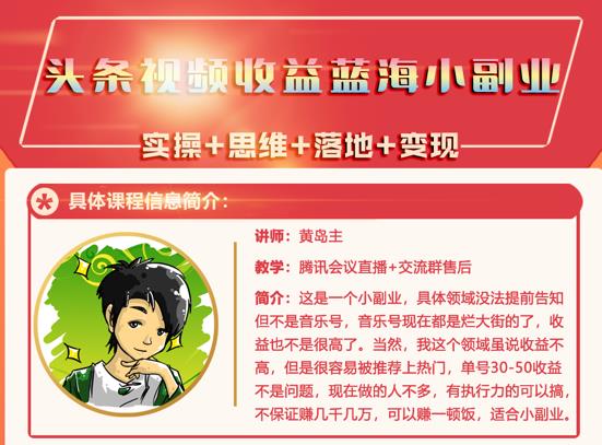 黄岛主·头条视频蓝海小领域副业项目，单号30-50收益不是问题-轻创网