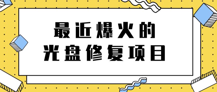 最近爆火的一单300元光盘修复项目，掌握技术一天搞几千元【教程 软件】-轻创网