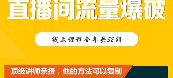 【直播间流量爆破】每周1期带你直入直播电商核心真相，破除盈利瓶颈-轻创网