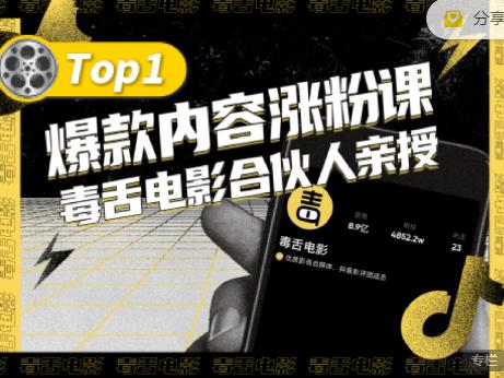 【毒舌电影合伙人亲授】抖音爆款内容涨粉课，5000万抖音大号首次披露涨粉机密-轻创网