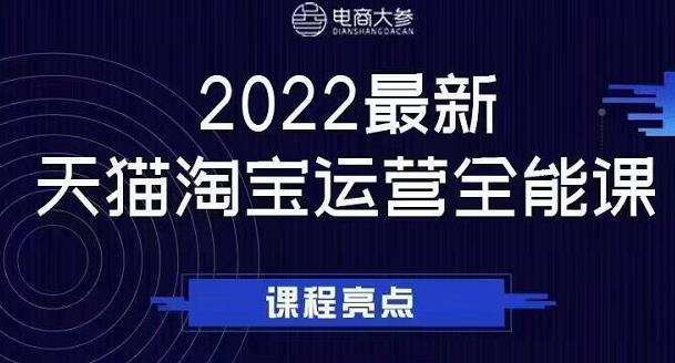 电商大参老梁新课，2022最新天猫淘宝运营全能课，助力店铺营销-轻创网