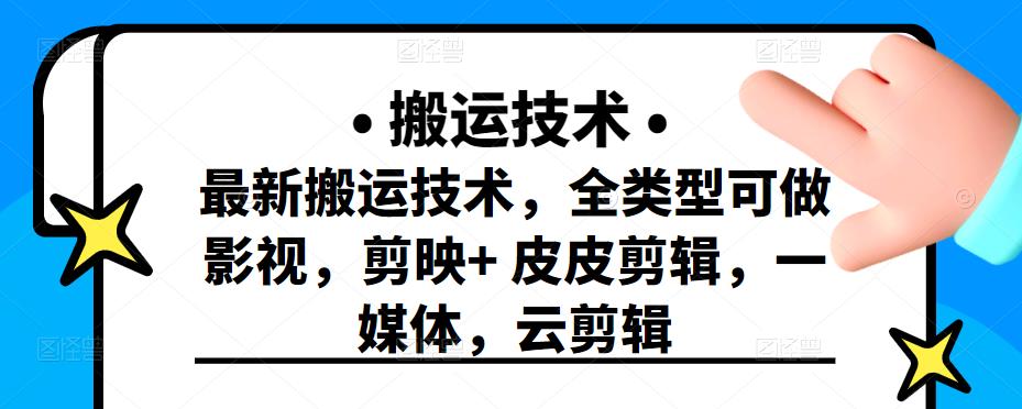 最新短视频搬运技术，全类型可做影视，剪映 皮皮剪辑，一媒体，云剪辑-轻创网