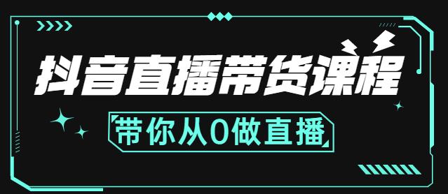 抖音直播带货课程：带你从0开始，学习主播、运营、中控分别要做什么-轻创网