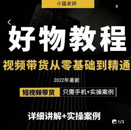 小猛好物分享专业实操课，短视频带货从零基础到精通，详细讲解 实操案-轻创网