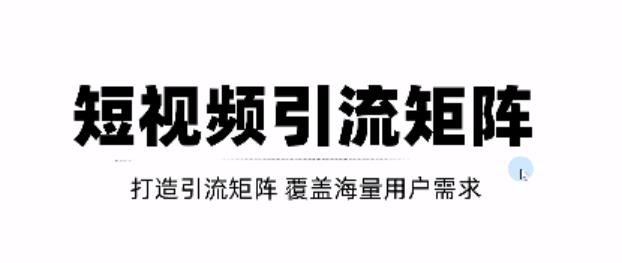 短视频引流矩阵打造，SEO 二剪裂变，效果超级好！【视频教程】-轻创网