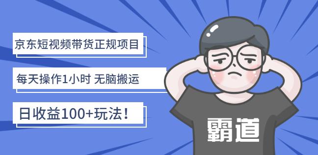 京东短视频带货正规项目：每天操作1小时无脑搬运日收益100 玩法！-轻创网