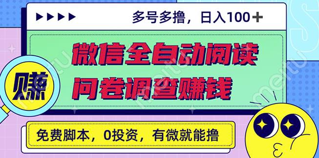 最新微信全自动阅读挂机 国内问卷调查赚钱单号一天20-40左右号越多赚越多-轻创网