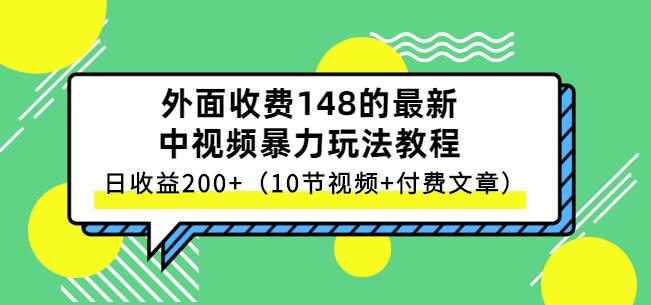 祖小来-中视频项目保姆级实战教程，视频讲解，实操演示，日收益200-轻创网