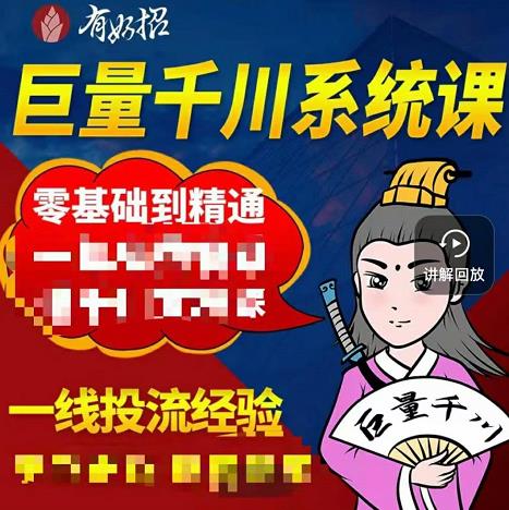 铁甲有好招·巨量千川进阶课，零基础到精通，没有废话，实操落地-轻创网