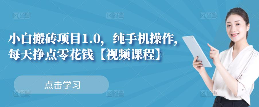 小白搬砖项目1.0，纯手机操作，每天兼职挣点零花钱-轻创网