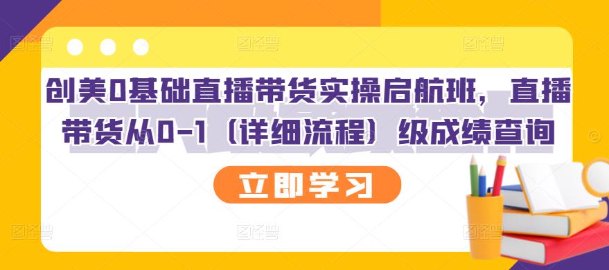 创美0基础直播带货实操启航班，直播带货从0-1（详细流程）-轻创网