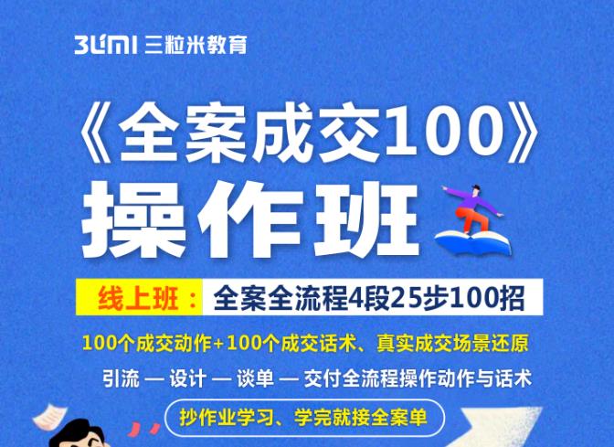 《全案成交100》全案全流程4段25步100招，操作班-轻创网