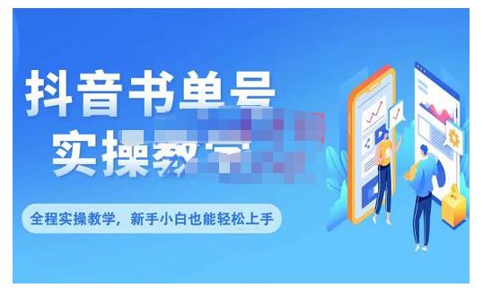 抖音书单号零基础实操教学，0基础可轻松上手，全方面了解书单短视频领域-轻创网