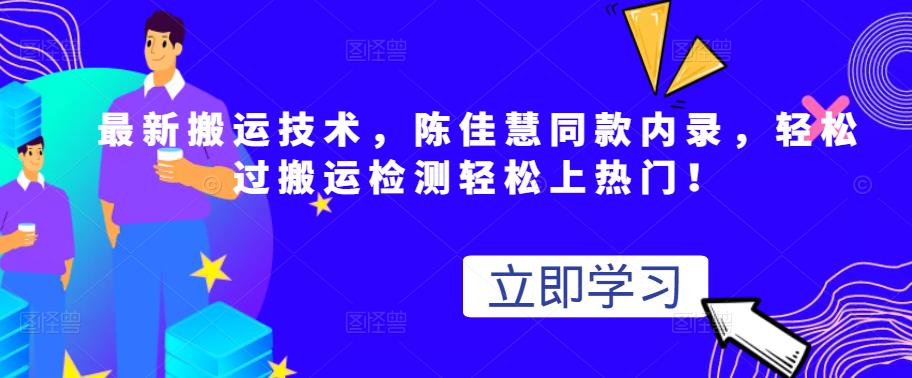 最新搬运技术视频替换，陈佳慧同款内录，轻松过搬运检测轻松上热门！-轻创网