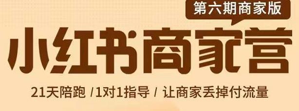 贾真-小红书商家营第6期商家版，21天带货陪跑课，让商家丢掉付流量-轻创网