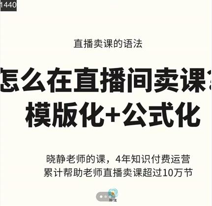 晓静老师-直播卖课的语法课，直播间卖课模版化 公式化卖课变现-轻创网