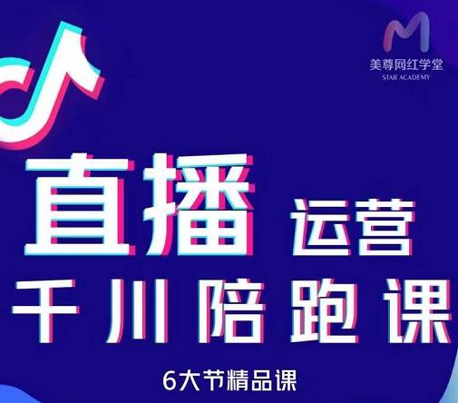 美尊-抖音直播运营千川系统课：直播​运营规划、起号、主播培养、千川投放等-轻创网