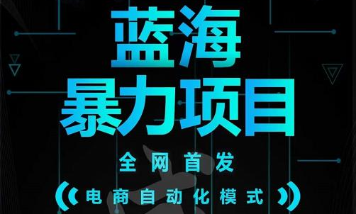 引流哥蓝海暴力躺赚项目：无需发圈无需引流无需售后，每单赚50-500（教程 线报群)-轻创网