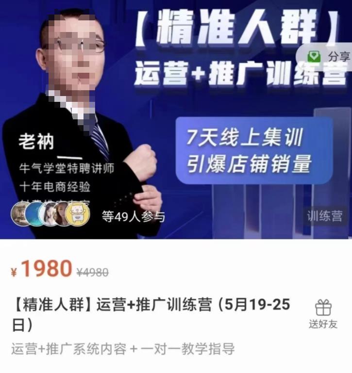 牛气学堂【精准人群】运营 推广训练营，7天线上集训，引爆店铺销量-轻创网