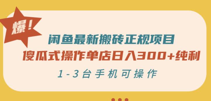 闲鱼最新搬砖正规项目：傻瓜式操作单店日入300 纯利，1-3台手机可操作-轻创网