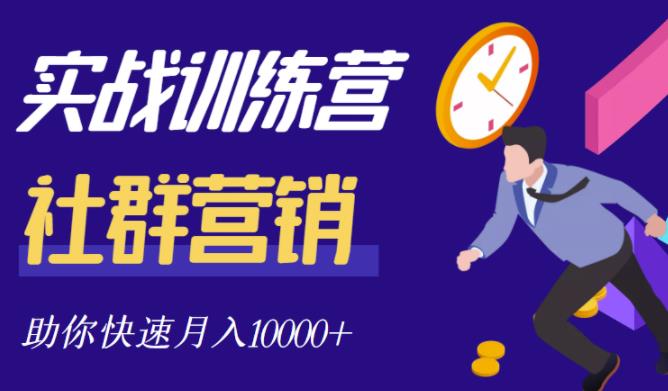 社群营销全套体系课程，助你了解什么是社群，教你快速步入月营10000-轻创网