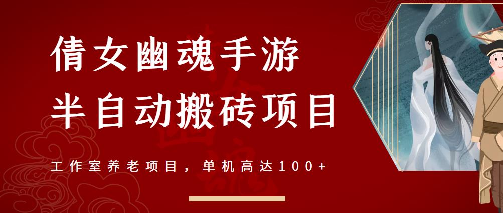 倩女幽魂手游半自动搬砖，工作室养老项目，单机高达100 【详细教程 一对一指导】-轻创网