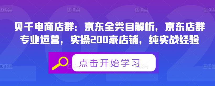 贝千电商店群：京东全类目解析，京东店群专业运营，实操200家店铺，纯实战经验-轻创网