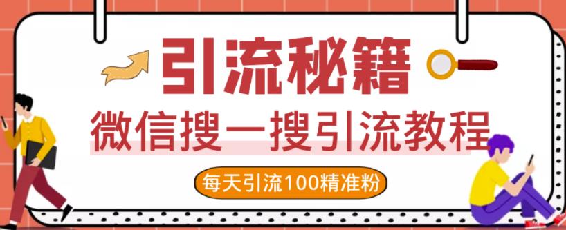 微信搜一搜引流教程，每天引流100精准粉-轻创网