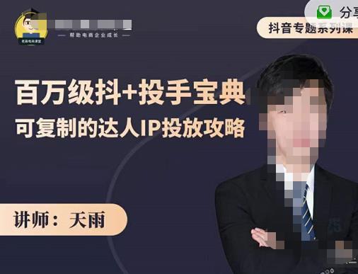 抖音专题系列课：百万级抖 投手宝典，可复制的达人IP投放攻略-轻创网