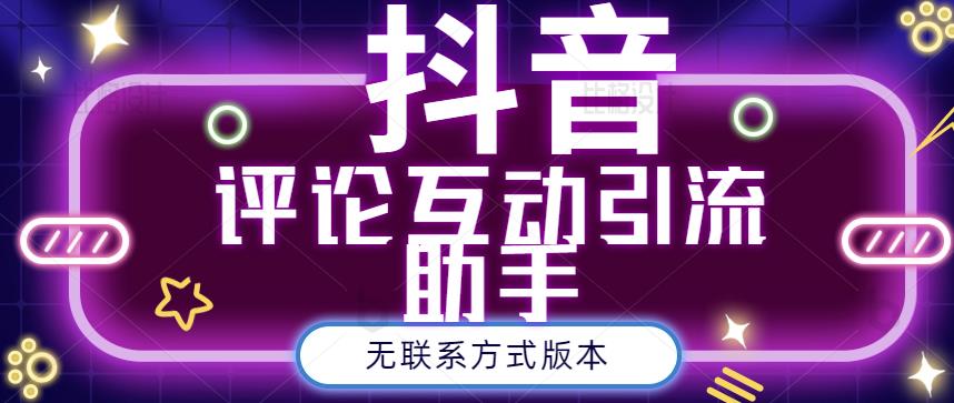 黑鲨抖音评论私信截留助手！永久软件 详细视频教程-轻创网